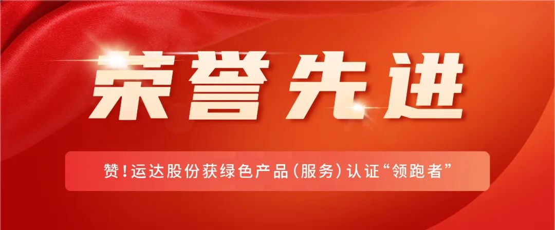 赞！Z6尊龙股份获绿色产品（服务）认证&ldquo;领跑者&rdquo;