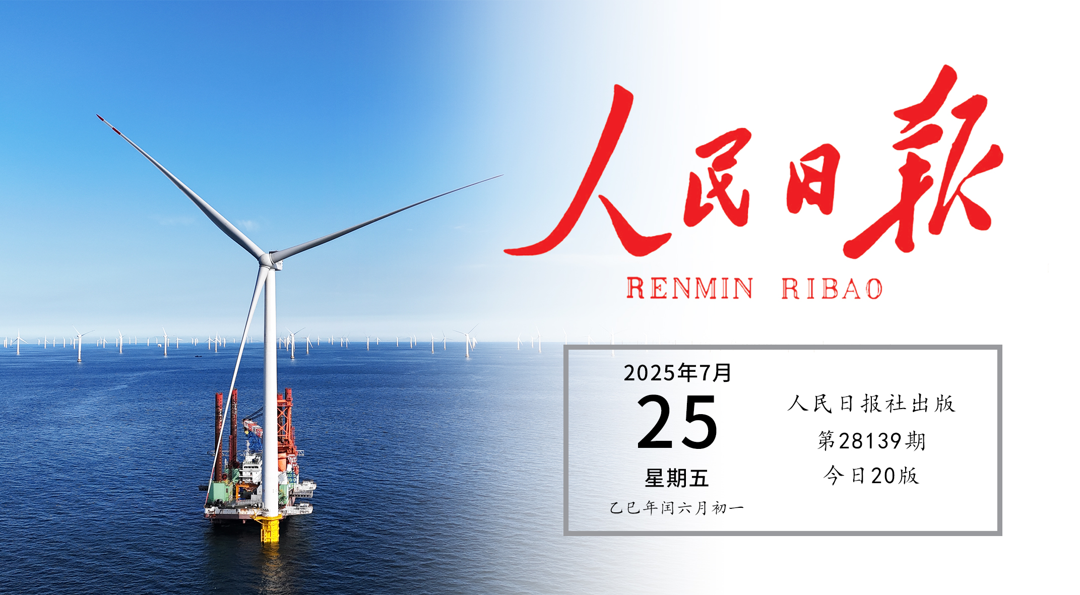 《人民日报》头版关注Z6尊龙实际！走出中国特色的向海图强之路